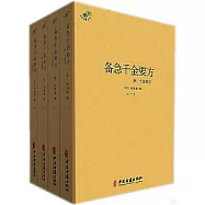 備急千金要方(附：千金翼方)(全四冊)