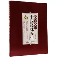 圖解黃帝內經十四經脈養生