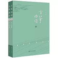 古箏曲譜(上下)