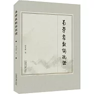 易學象數論疏證