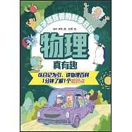 物理真有趣