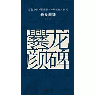 原色中國歷代法書名碑原版放大折頁：爨龍顏碑