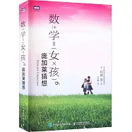 數學女孩.6：龐加萊猜想