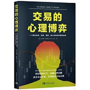 交易的心理博弈：一個解決貪婪、恐懼、憤怒、信心和紀律問題的系統
