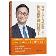 做對5個實戰步驟，你就是賺錢高手