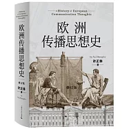 歐洲傳播思想史(修訂版)