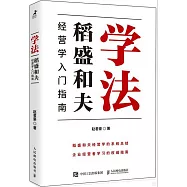 學法：稻盛和夫經營學入門指南