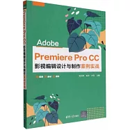 Adobe Premiere Pro CC影視編輯設計與製作案例實戰