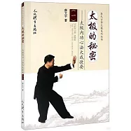 太極的秘密--太極內功心法大成捷要(一)