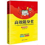 高效隨身查--Excel 2021必學的函數與公式應用技巧(視頻教學版)