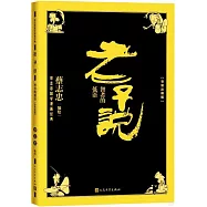 老子說：智者的低語(導讀註釋版)