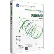 離散數學(第4版)