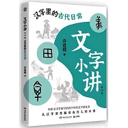 文字小講(青少版)：漢字里的古代日常