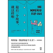 最後一個故事，就這樣啦