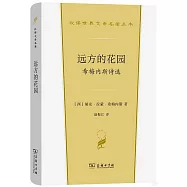 遠方的花園：希梅內斯詩選