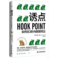 誘點：如何在3秒內脫穎而出