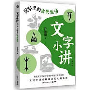 文字小講(青少版)：漢字里的古代生活