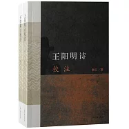 王陽明詩校注(上下冊)