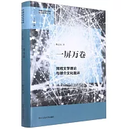 一屏萬卷：網絡文學理論與媒介文化批評