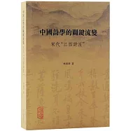 中國詩學的關鍵流變：宋代“江西詩派”