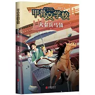 甲骨文學校：大秦兵馬俑