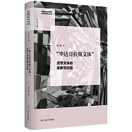 &ldquo;畢達哥拉斯文體&rdquo;：述學文體的革新與創造