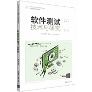軟件測試技術與研究