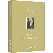 法句經：譯自巴利文並附論文《佛陀與西方》
