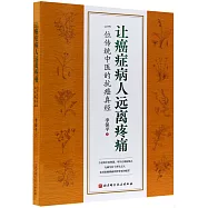 讓癌症病人遠離疼痛：一位傳統中醫的抗癌真經