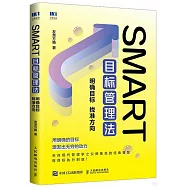 SMART目標管理法：明確目標 找准方向