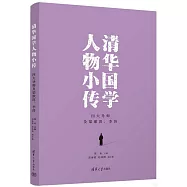 清華國學人物小傳：四大導師及梁漱溟、李濟