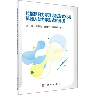 拉格朗日力學理論的形式化與機器人動力學形式化分析
