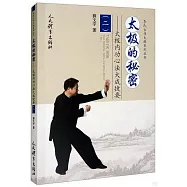 太極的秘密--太極內功心法大成捷要(二)