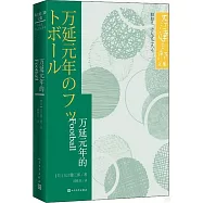 萬延元年的FOOTBALL