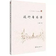 流行音樂學