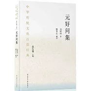 中華傳統文化百部經典：元好問集