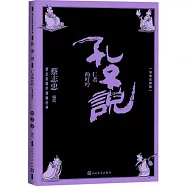 孔子說：仁者的叮嚀(導讀註釋版)