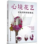 心境花藝：有溫度的創意插花