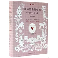 愛麗絲漫遊奇境與鏡中奇遇(諾頓註釋本)