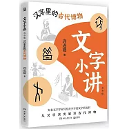文字小講(青少版)：漢字里的古代博物