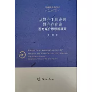 從媒介工具論到媒介存在論：西方媒介思想的演變