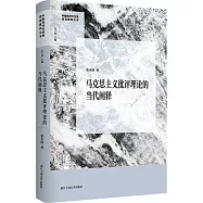 馬克思主義批評理論的當代闡釋