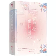 你有權保持暗戀(全2冊)