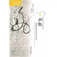 聲色：永明時代的宮廷文學與文化