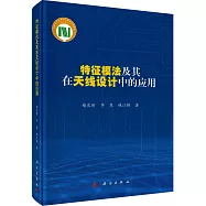 特徵模法及其在天線設計中的應用