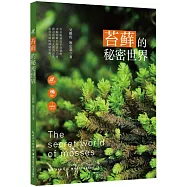 苔蘚的秘密世界