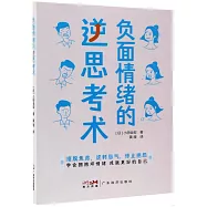 負面情緒的逆思考術