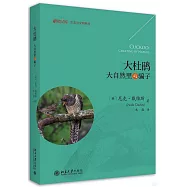 大杜鵑：大自然里的騙子