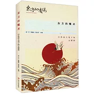 東方的魔術：中外詩人筆下的五糧液