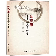 陳志雄中醫臨床與傳承